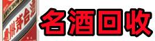 运城垣曲县鑫德名酒回收店